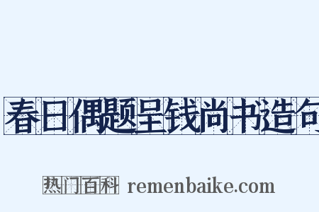 春日偶题呈钱尚书造句是什么意思的图片